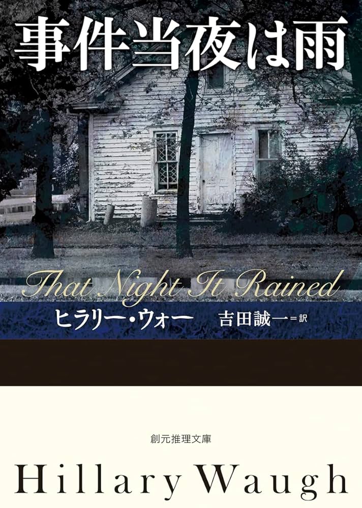 事件当夜は雨 (創元推理文庫) | ヒラリー・ウォー, 吉田誠一 |本